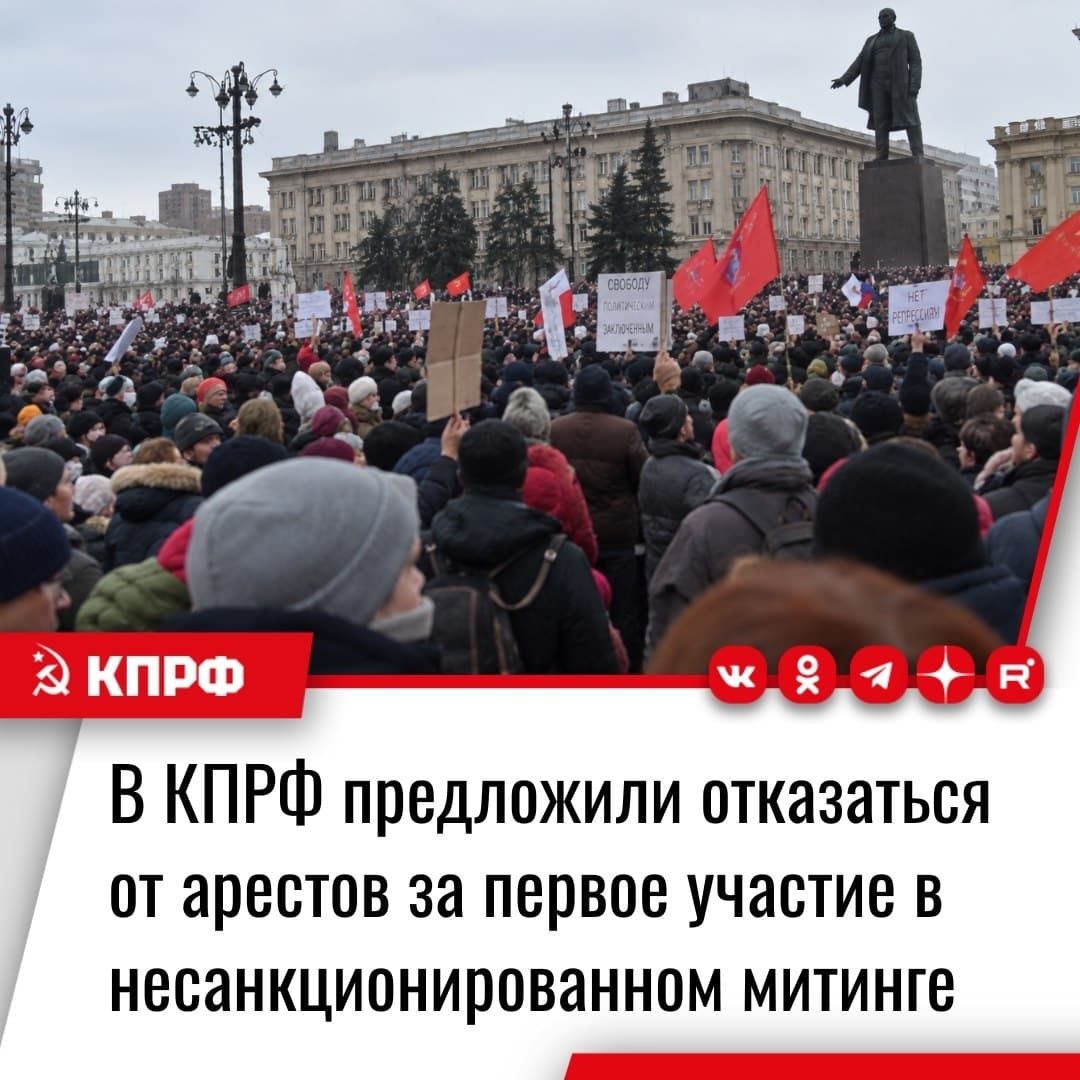 В КПРФ предложили отказаться от арестов за первое участие в несанкционированном митинге