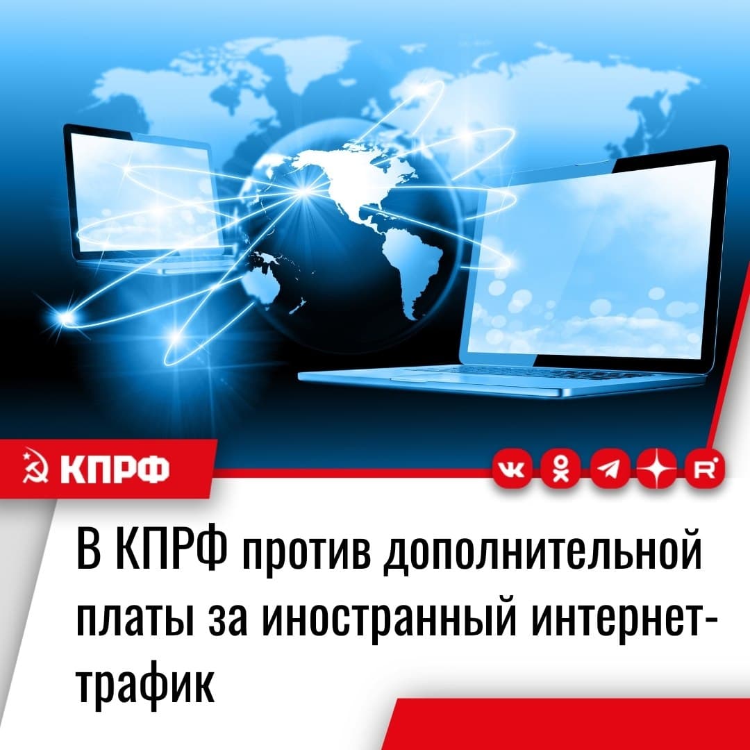 В КПРФ против дополнительной платы за иностранный интернет-трафик