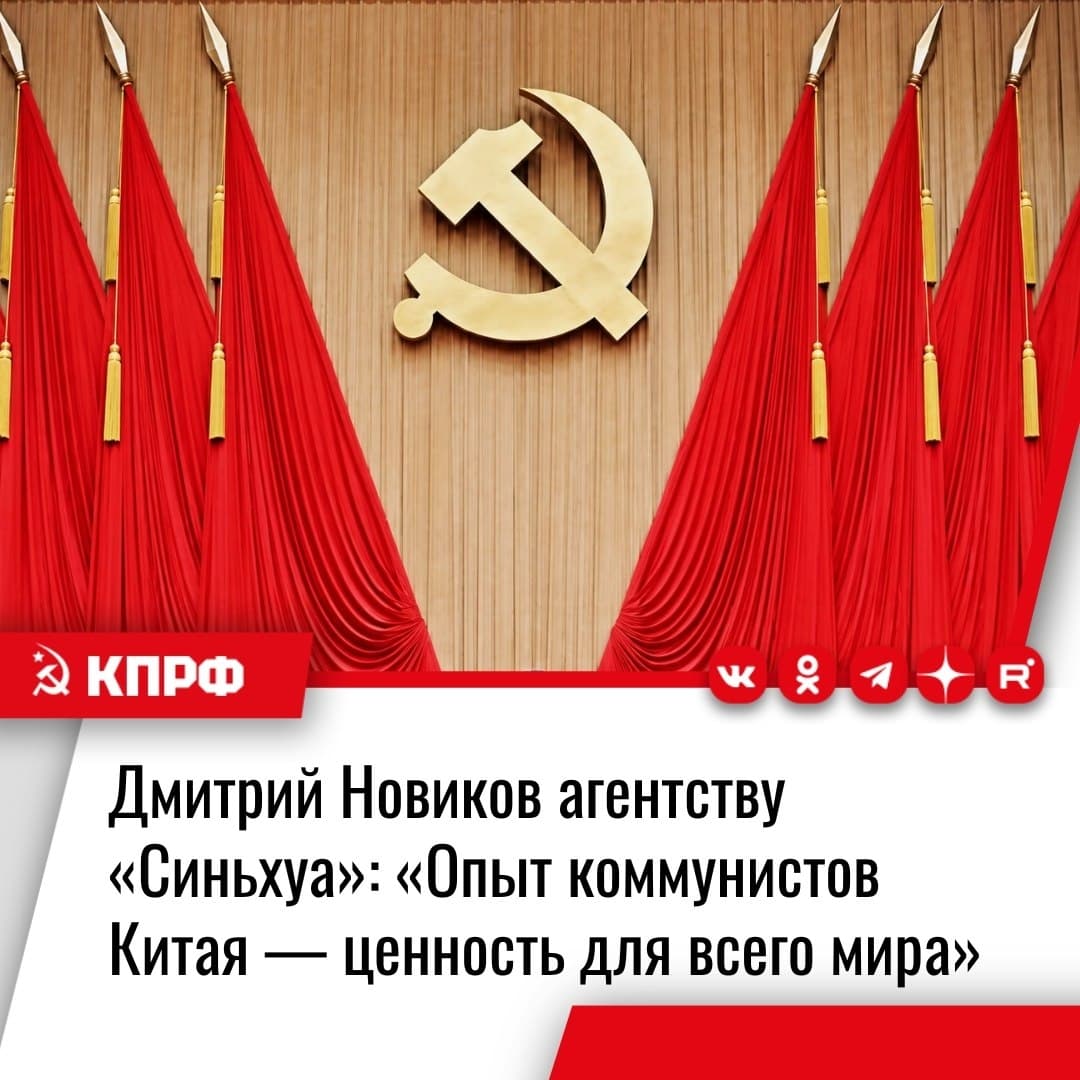 Дмитрий Новиков агентству «Синьхуа»: «Опыт коммунистов Китая — ценность для всего мира»