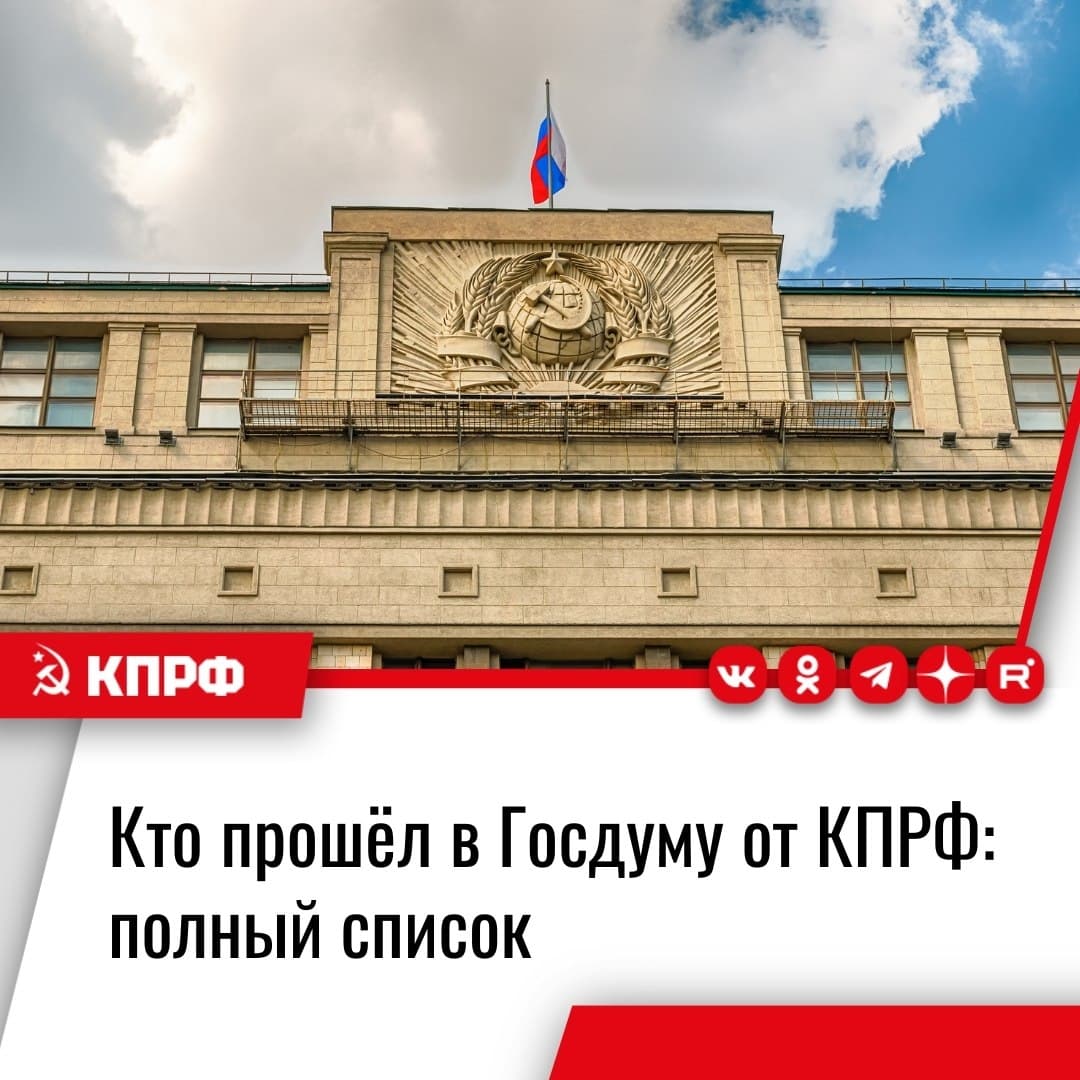 Парламентская команда КПРФ сформирована  Подведены итоги выборов депутатов Государственной Думы. В новый созыв от КПРФ избраны: