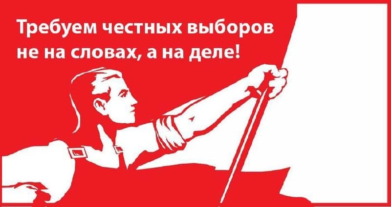 Требуем честных выборов не на словах, а на деле!