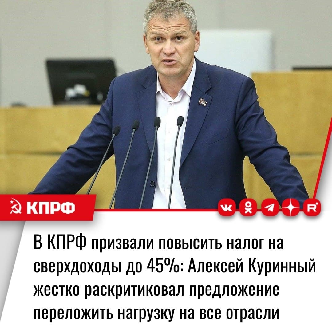 В КПРФ призвали повысить налог на сверхдоходы до 45%: Алексей Куринный жёстко раскритиковал предложение переложить нагрузку на все отрасли
