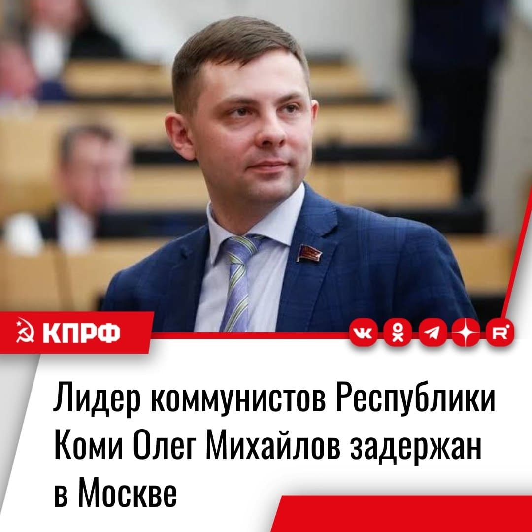 ⚡️ В Москве задержан первый секретарь Коми рескома КПРФ Олег Михайлов