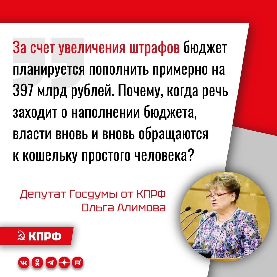 Депутат от КПРФ Ольга Алимова критически оценила законопроект №665-9, внесенный Правительством России в Госдуму 1 октября 2026 года, который предусматривает повышение в среднем примерно в два раза штрафов за ряд нарушений общественного порядка и общественной безопасности.