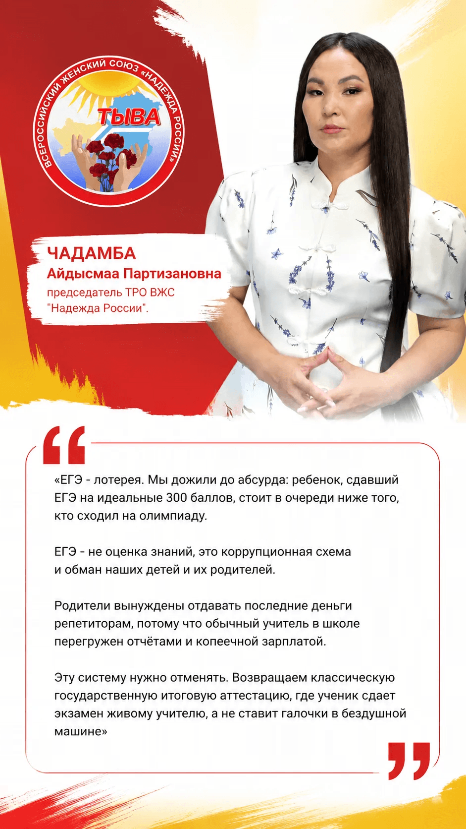 ⚡️ЕГЭ НУЖНО ОТМЕНИТЬ - ЧАДАМБА Айдысмаа Партизановна, председатель ТРО ВЖС "Надежда России" про систему ЕГЭ.