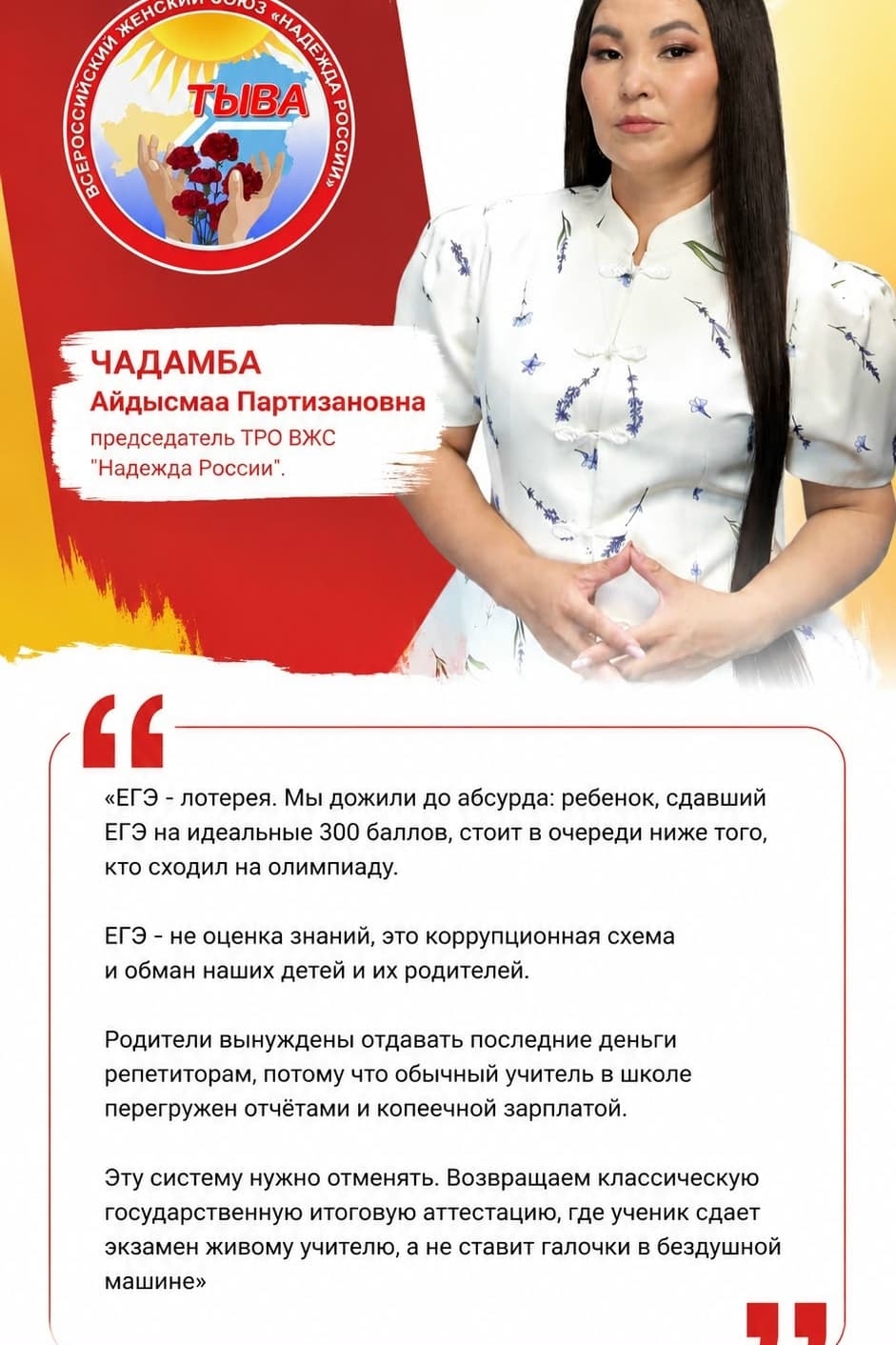 ⚡️ЕГЭ НУЖНО ОТМЕНИТЬ - ЧАДАМБА Айдысмаа Партизановна, председатель ТРО ВЖС "Надежда России" про систему ЕГЭ.