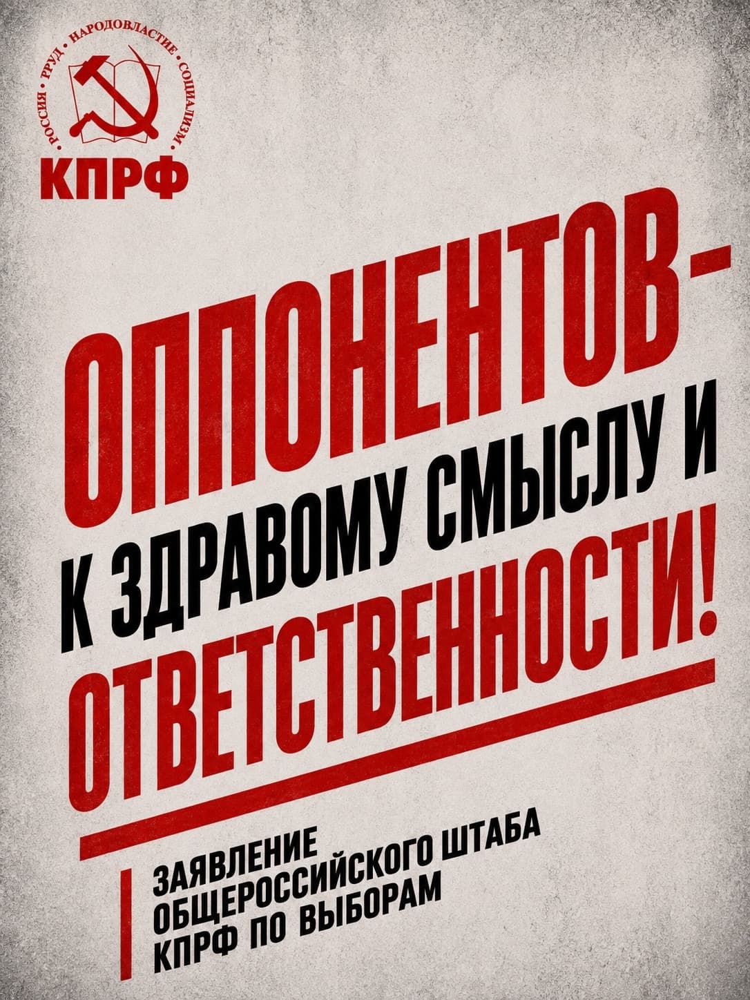 ⚡️⚡️⚡️ Заявление Общероссийского штаба КПРФ по выборам 💬 Нынешняя избирательная кампания проходит в условиях резкого нарастания международной напряжённости, чреватой развязыванием новой полномасштабной войны.