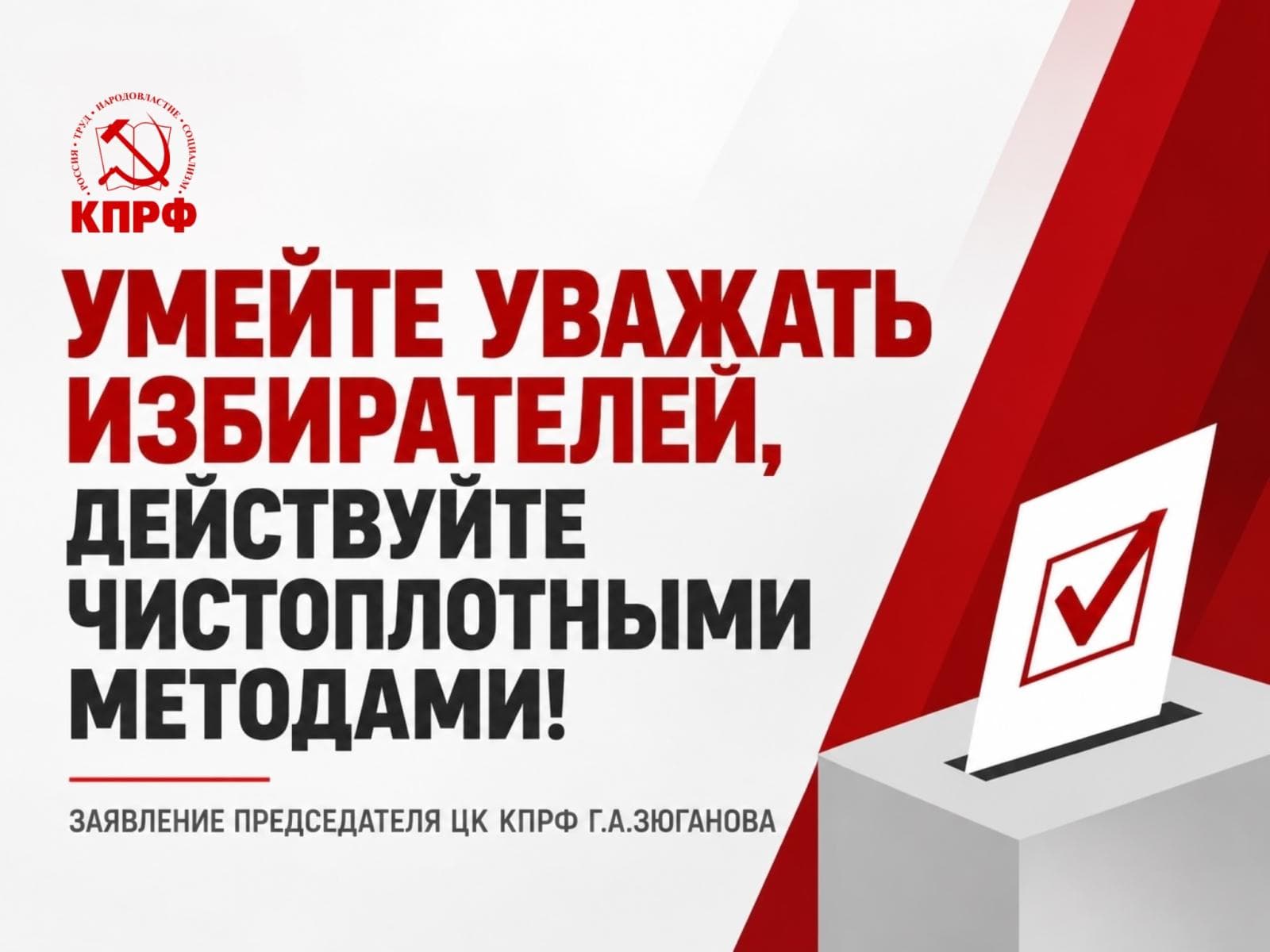 уважение к избирателям